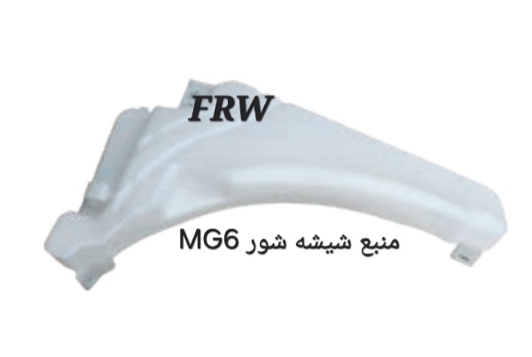 منبع شیشه شور MG6