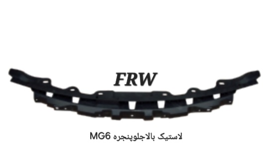 لاستیک بالای جلو پنجره MG6