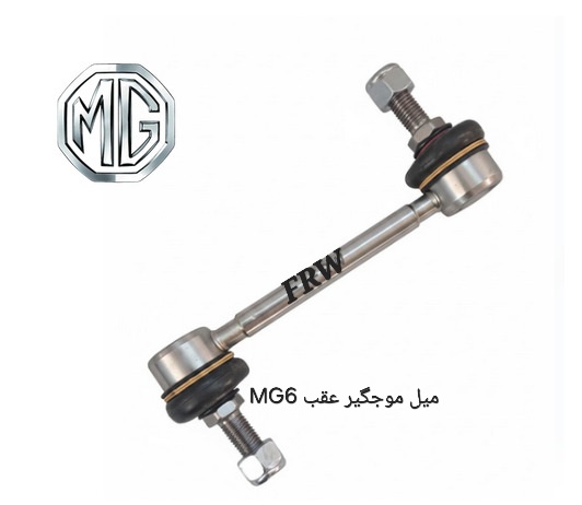 میل موجگیر عقب MG6