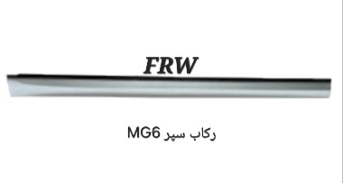 رکاب MG6