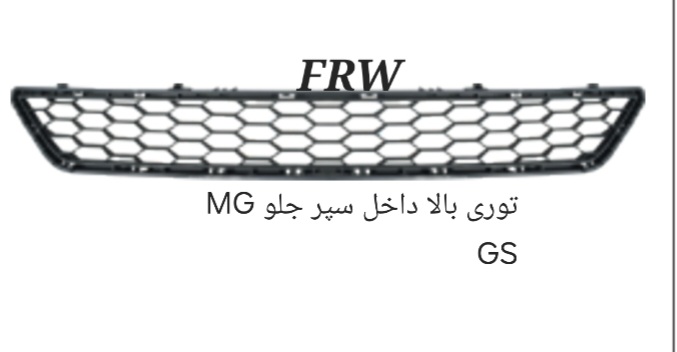 توری بالا داخل سپر جلو MG GS