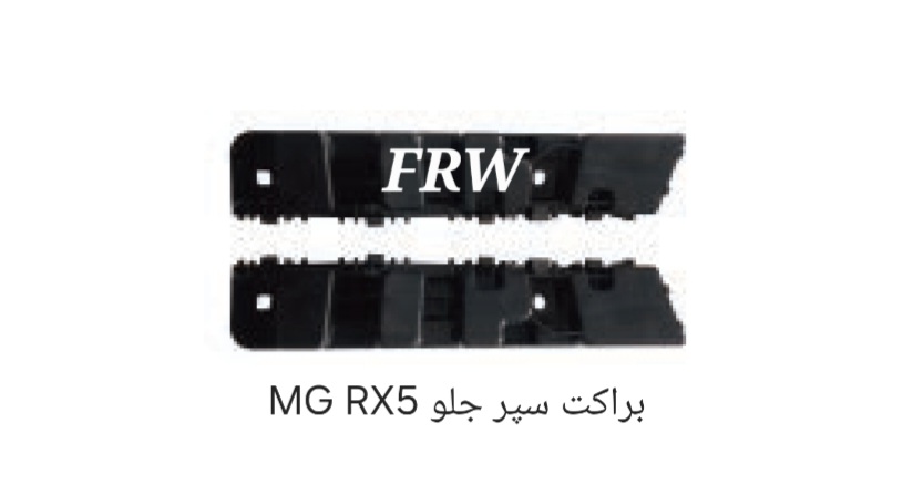 براکت سر جلو MGRX5