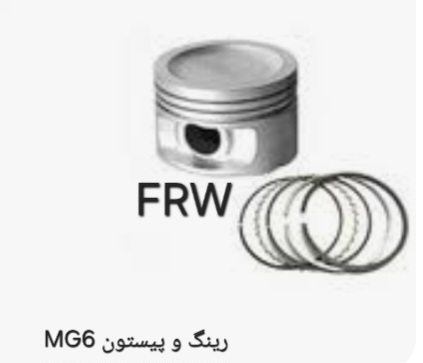 رینگ و پیستون MG6