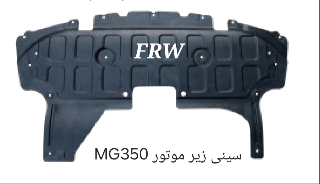 سینی زیر موتور MG350