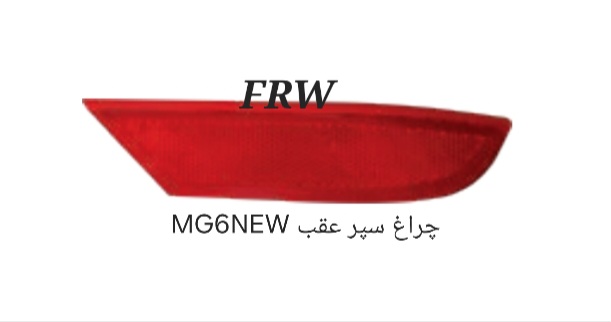 چراغ سپر عقب MG6NEW