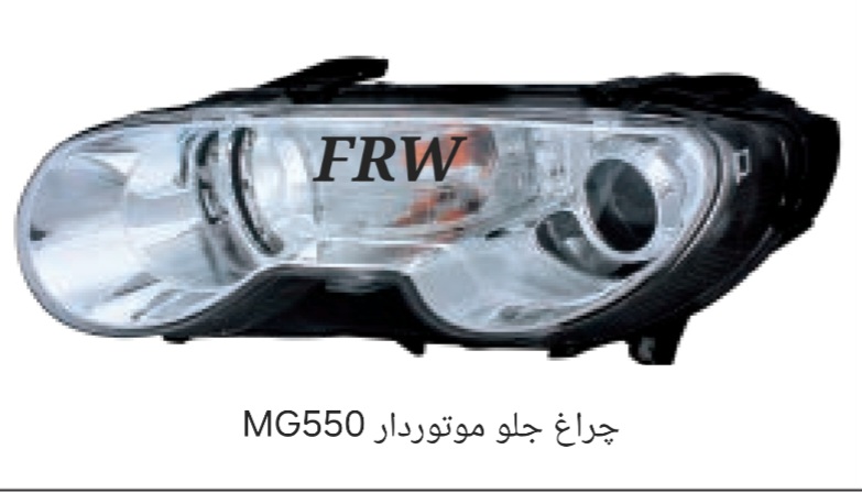 چراغ جلو موتوردار MG550