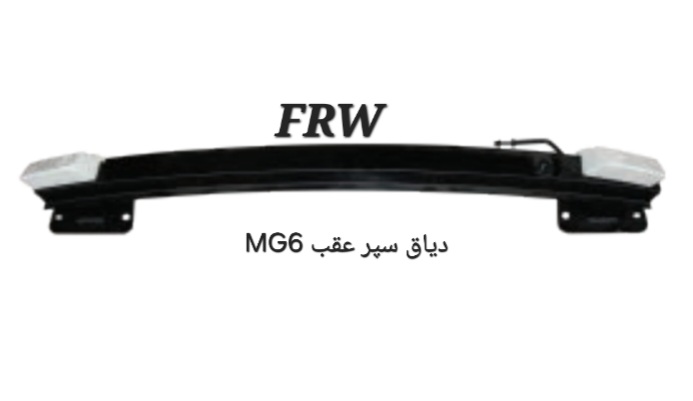 دیاق سپر عقب MG6