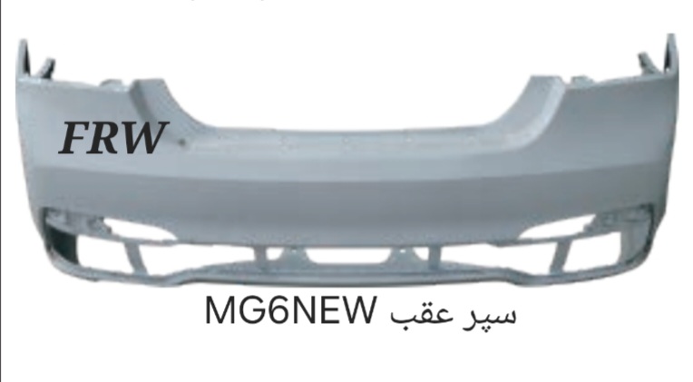 سپر عقب MG6NEW