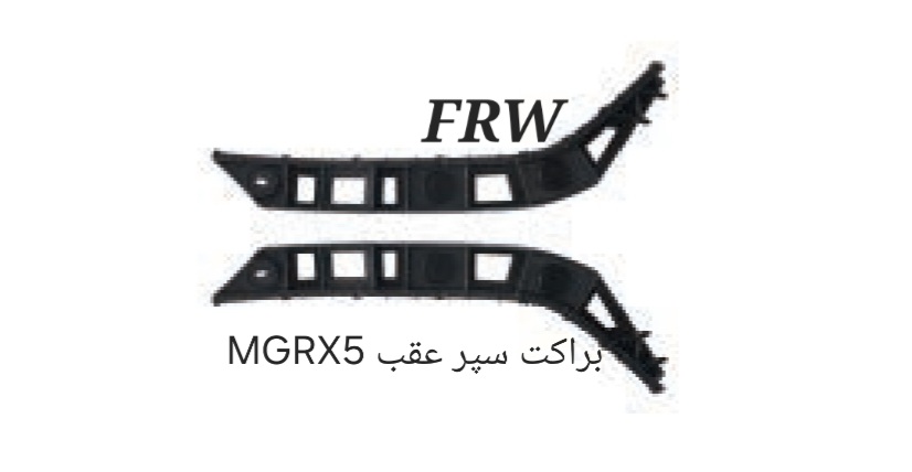 براکت سپر عقب MGRX5