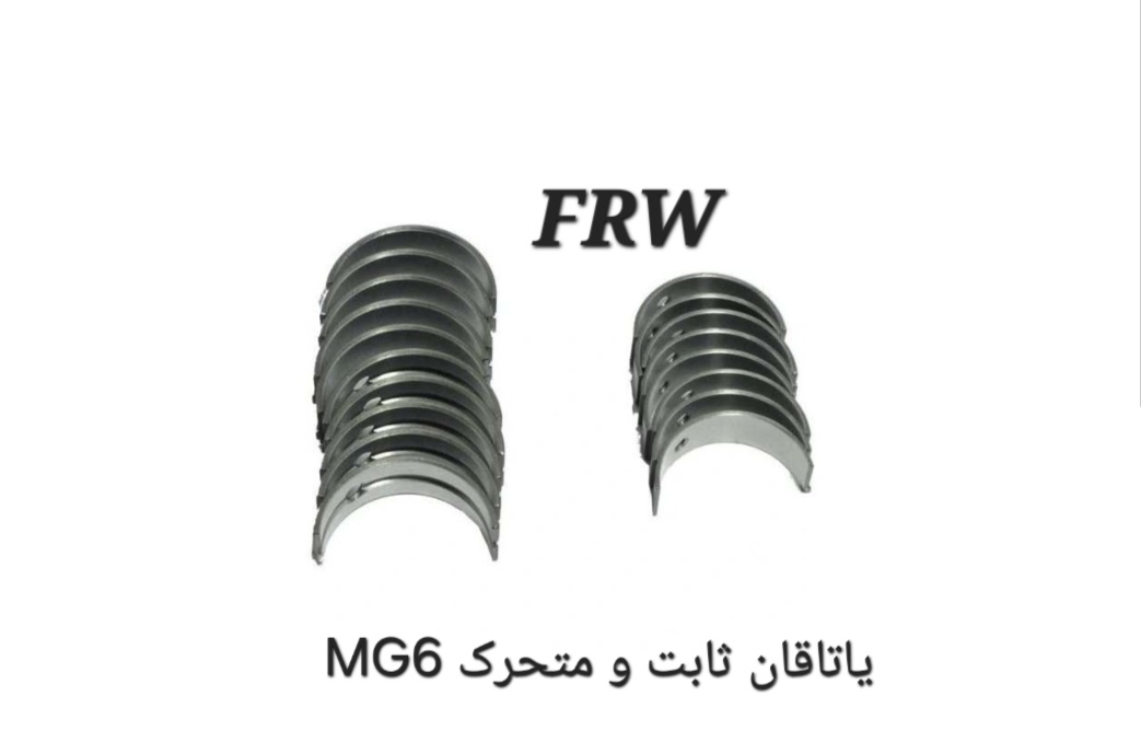 یاتاقان ثابت و متحرک MG6
