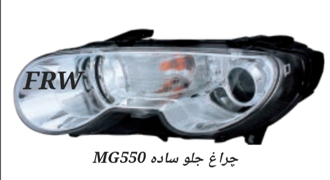 چراغ جلو ساده MG550
