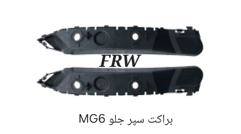 براکت سپر جلو MG6