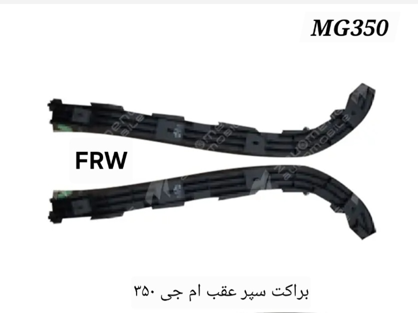 براکت سپر عقب راست و چپ ام‌جی ۳۵۰