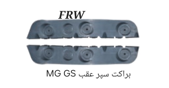 براکت سپر عقب MG GS