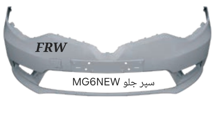 سپر جلو MG6NEW