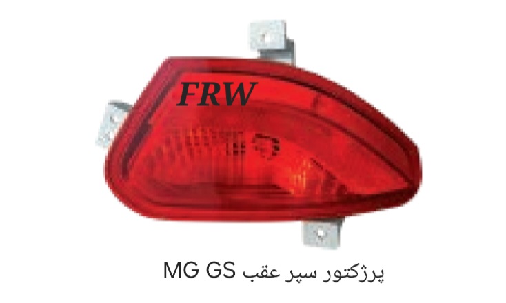 پرژکتور سپر عقب MG GS