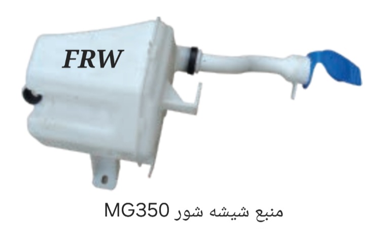 منبع شیشه شور MG350
