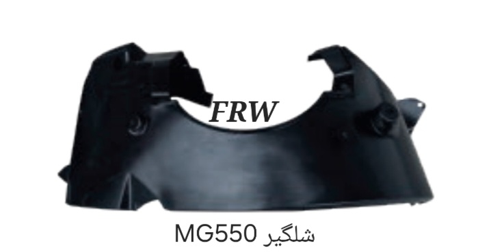 شلگیر MG550