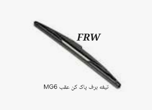 فلاپ سپر عقب MG6
