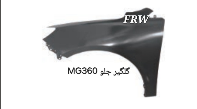 گلگیر جلو MG360