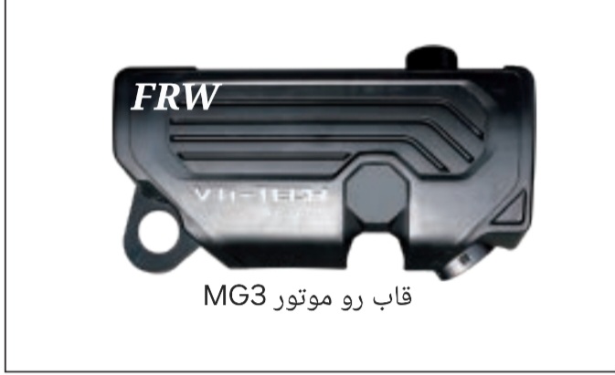 قاب رو موتور MG3