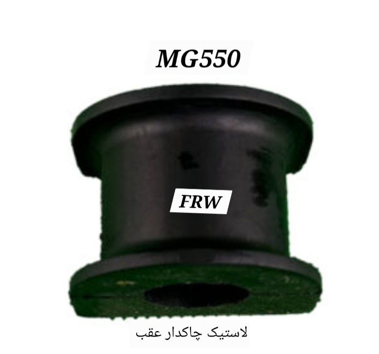 لاستیک چاکدار عقب ام جی ۵۵۰