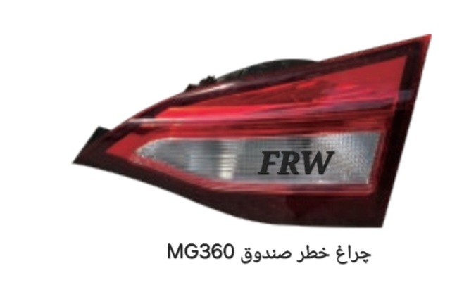 خطر عقب صندوق MG360