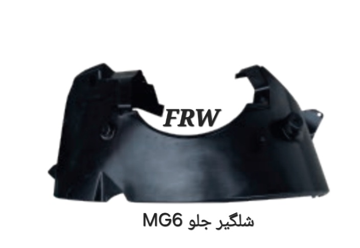 شلگیر جلوMG6
