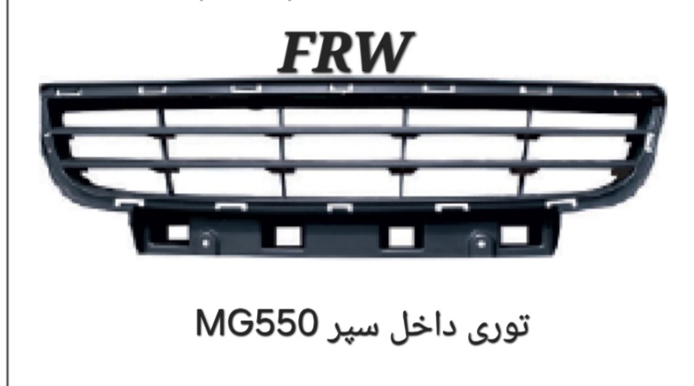 توری داخل سپر MG550