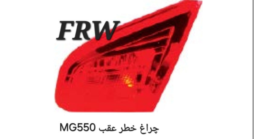 چراغ خطر عقب صندوق MG550