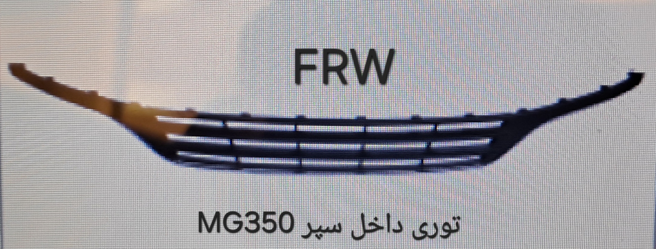 توری داخل سپر MG350