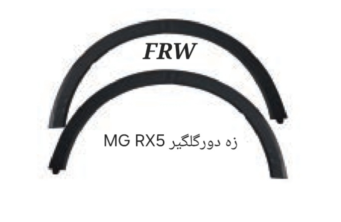زه دورگیر MGRX5
