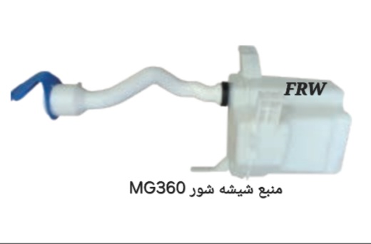 منبع شیشه شور MG360