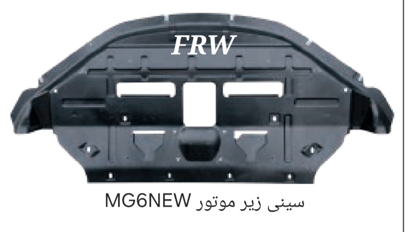 سینی زیر موتور جلو MG6NEW