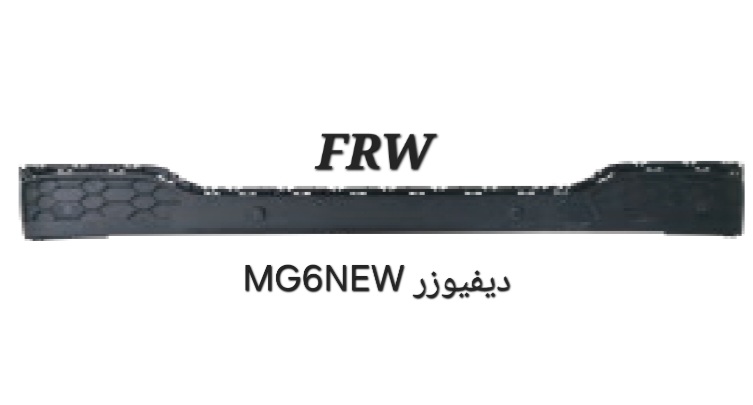 دیفیوزر MG6NEW