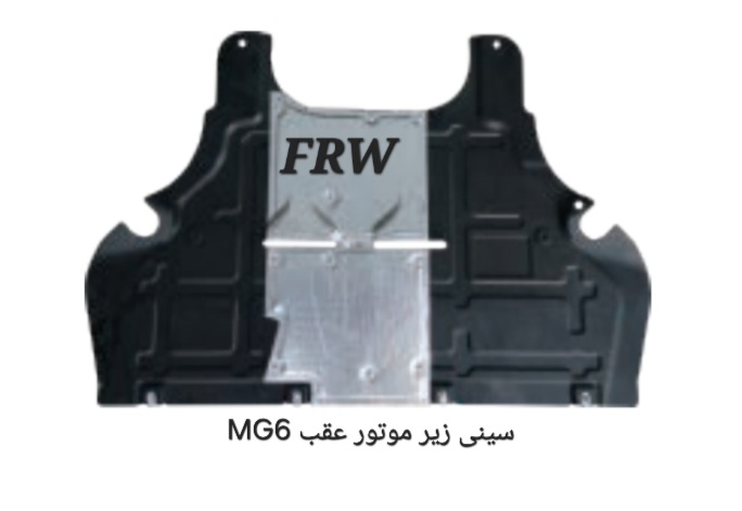 سینی زیرموتور عقب MG6