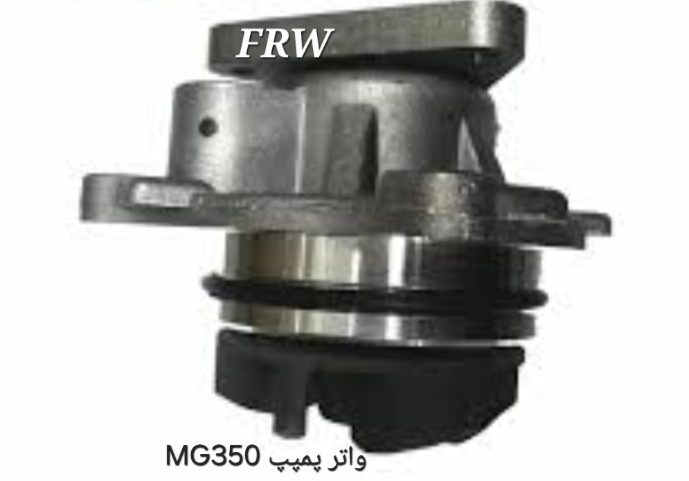 واتر پمپ MG350