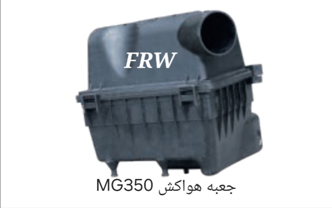 جعبه هواکش MG350