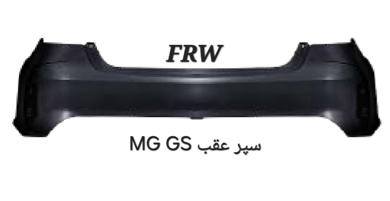 لنت عقب MG GS