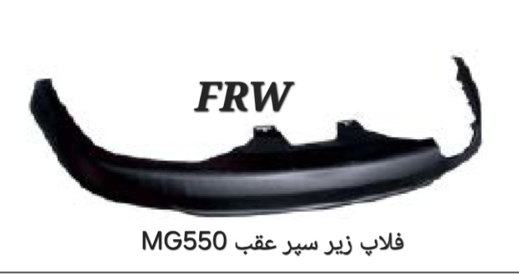 فلاپ زیر سپر عقب MG550