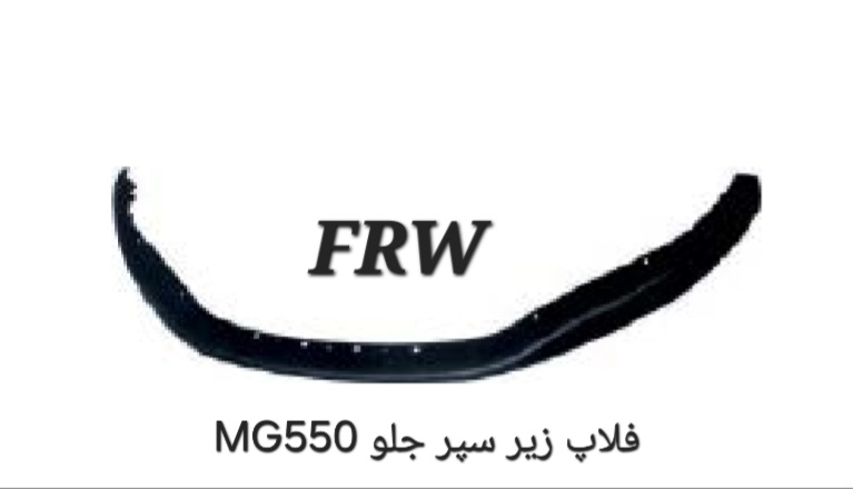 فلاپ زیر سپر جلو MG550