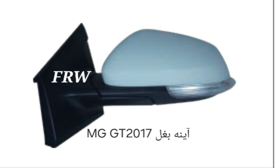 آینه بغل MG GT2017