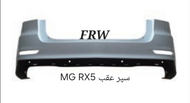 سپر عقب MGRX5