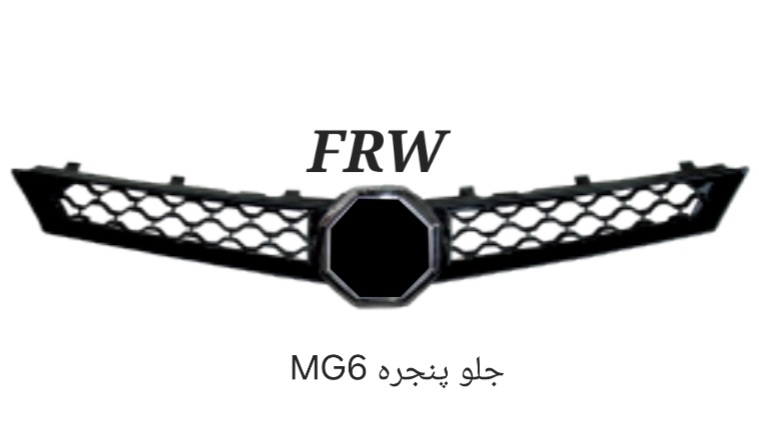 جلو پنجره MG6