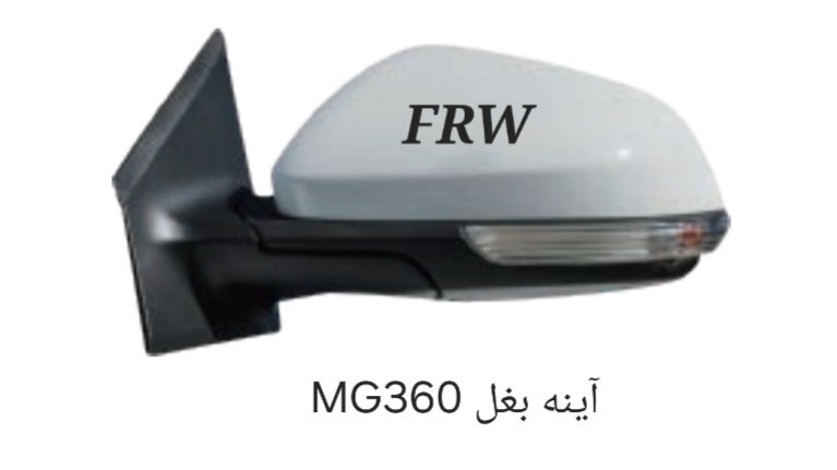 آینه بغل MG360