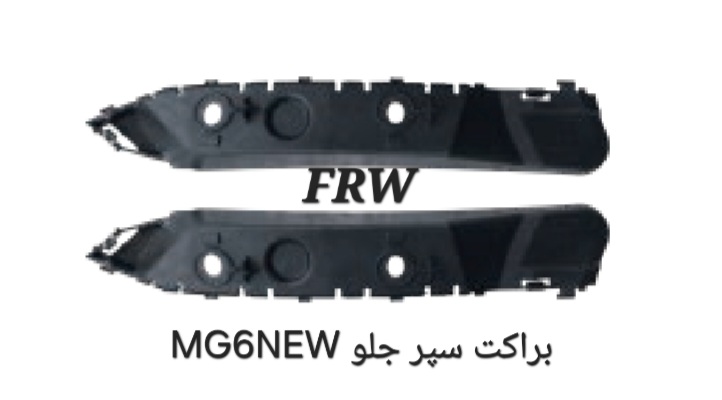 براکت سپر جلو MG6NEW