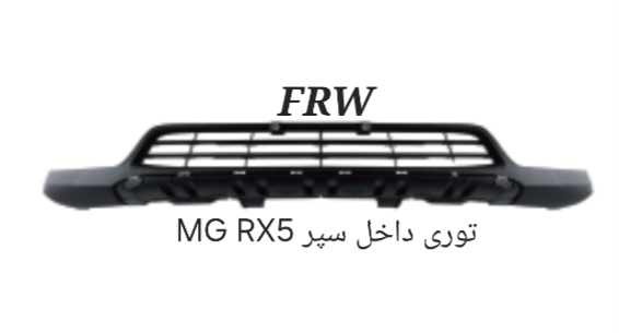 توری داخل سپر MGRX5
