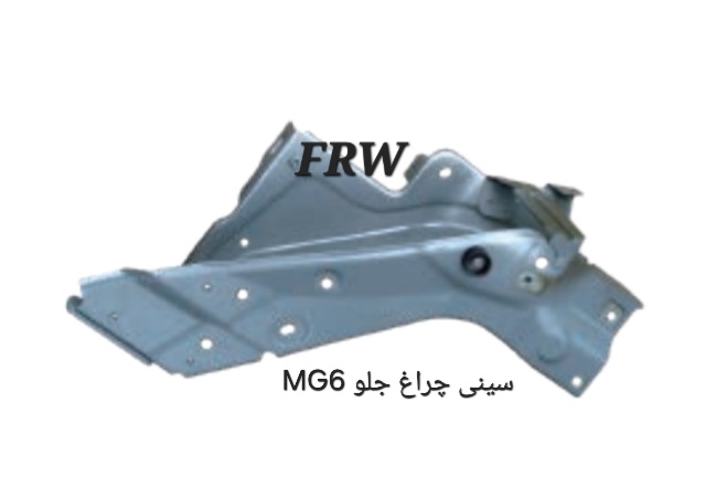 سینی چراغ جلو MG6