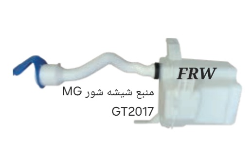 منبع شیشه شور MG GT2017
