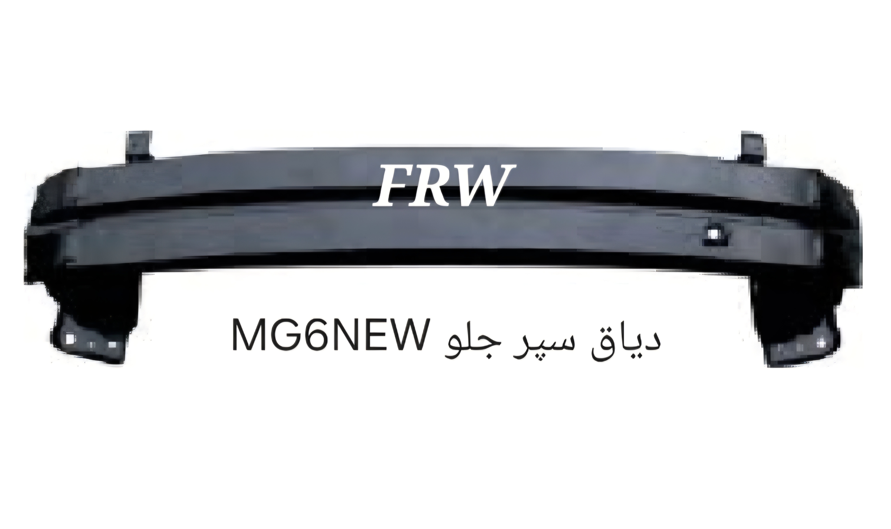 دیاق سپر جلو MG6NEW